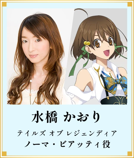 水橋かおり ノーマ・ビアッティ