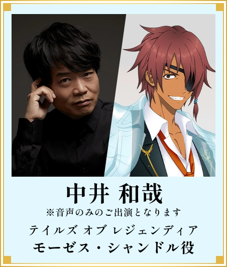 中井和哉 モーゼス・シャンドル