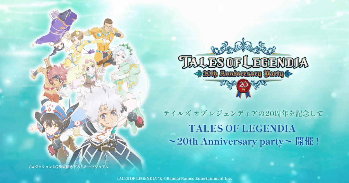 開催概要 | TALES OF LEGENDIA 〜20th Anniversary party〜