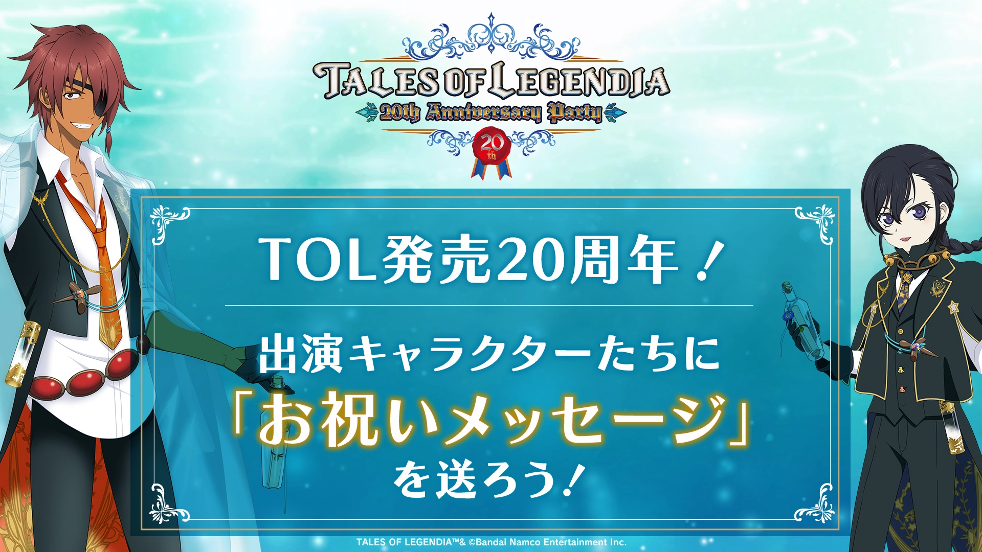 TOL発売20周年！出演キャラクターたちに「お祝いメッセージ」を送ろう！