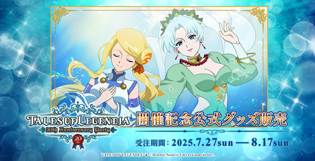 テイルズオブレジェンディア 20周年イベント 特典台本 テイルズオブレジェンディア 20th イベント 台本 特典 アニバ
