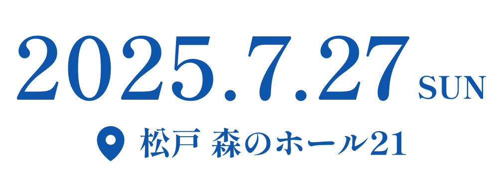 2025.7.27 SUN 松戸 森のホール21